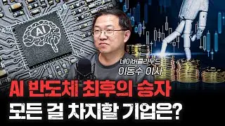 AI 반도체 패권을 가져갈 기업은 어디가 될까 f.이동수 네이버클라우드 이사