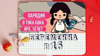 Беременна в 16 пародия🤰🧸// Тока бока// Sireana// Toca Life World