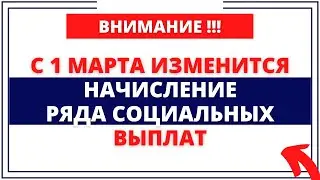 С 1 марта изменится начисление ряда социальных выплат: Кому сделают прибавку