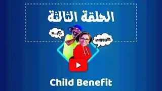 يوميات وصفي وصوفي في كندا الحلقه الثالثه (تشايلد بينفت مصاري الاولاد )