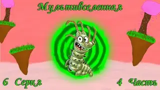 Мультивселенная.🔮 6 Серия. 4 Часть.