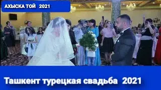 АХЫСКА ТОЙ 2021 ТАШКЕНТ 