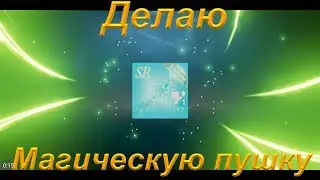 [Lineage 2: Revolution] Делаю Магическую пушку,точу элитный посох