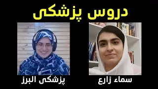 آشنایی با دروس پزشکی | سماء زارع دانشجوی پزشکی البرز