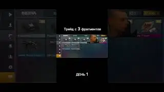 Трейд с 3 фрагментов День 1 #capsarena #mrtom