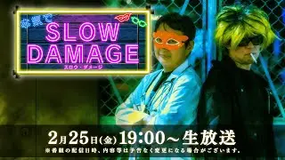 「本気でスロウ・ダメージ」発売1周年記念回
