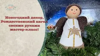 New Year's decoration, Christmas angel handmade! DIY