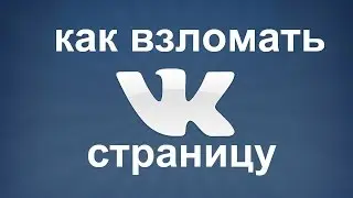 Как взломать Вконтакте Странчку!Реально 2016