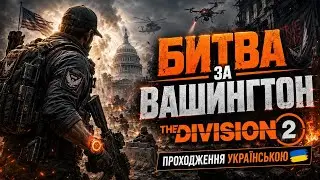 НОЧНАЯ ДИВИЖКА :) + ЗАВИСАНИЕ ИГРЫ в  Tom Clancy’s The Division 2