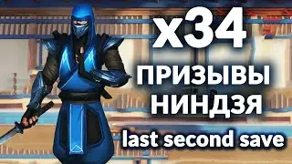 ПРИЗЫВЫ НИНДЗЯ ➤ Х34 ➤ LAST SECOND SAVE!