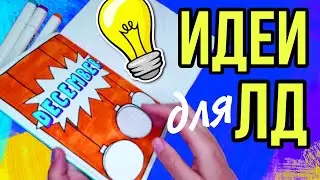 ИДЕИ ДЛЯ ЛД | Декабрь | КАМИКС - страница 1