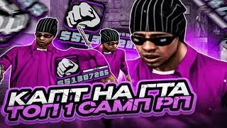 КАПТ НА СБОРКЕ ТОП 1 ИГРОКА SAMP RP! СБОРКА ДЛЯ СЛАБЫХ ПК И КАПТОВ ОТ ENEMY В GTA SAMP RP Legacy