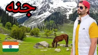 المكان المخفي في مدينة كشمير 😲 لايعرفه العرب🥰لمحبي الطبيعة عراقي في الهند 🇮🇳
