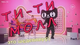 ТИ - ТИ МОЛЛ!! 10 часов  TMALL × Яна Блиндер
