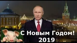 Новогоднее выступление 2019г.Президента  Российской Федерации Путина В.В.