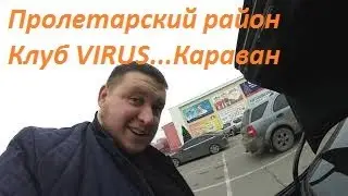 ДОНЕЦК. ПРОЛЕТАРСКИЙ РАЙОН. КЛУБ ВИРУС.КАРАВАН