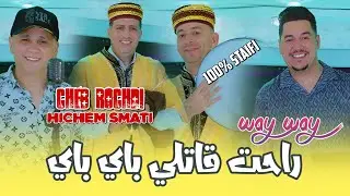 Cheb Rochdi & Hichem Smati - Way Way [Official Video] (2024) / شاب رشدي و هشام سماتي - واي واي