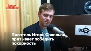 Игорь Савельев призывает победить покорность