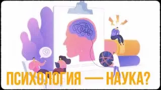 Является ли психология наукой | Психология
