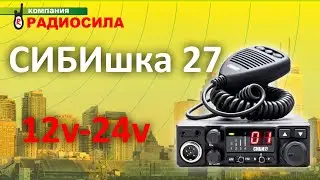 Обзор автомобильной рации СИБИшка 27
