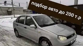 Автоподбор Лада Калина до 200 т.р | Часть 1