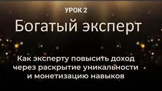 Урок 2. Какие ошибки мешают эксперту повысить доход и выйти в масштаб.