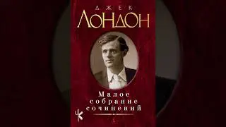 Джек Лондон 
