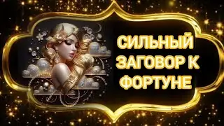 СИЛЬНЫЙ ЗАГОВОР К ФОРТУНЕ.ИНГА ХОСРОЕВА.ВЕДЬМИНА ИЗБА.