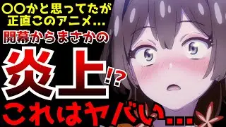 開幕から大炎上となる衝撃のスタートを切った今期のオリジナルアニメがヤバすぎた...【2024夏アニメ】【真夜中ぱんチ】【評価】
