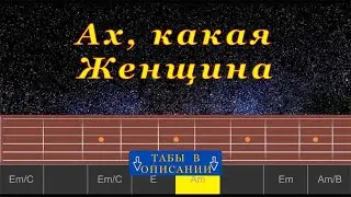 Ах Какая Женщина (cover) | Гитара на одной струне