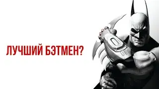 BATMAN ARKHAM CITY - ЛУЧШАЯ СУПЕРГЕРОЙСКАЯ ИГРА