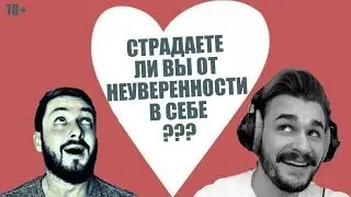 СТРИМ С БРО: СТРАДАЕТЕ ЛИ ВЫ ОТ НЕУВЕРЕННОСТИ В СЕБЕ? (18+)