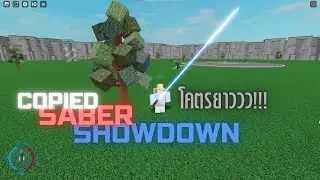 Roblox | Saber Showdown🤺🗡️ มีดาบยาวแล้วหรอ? (Big Saber)