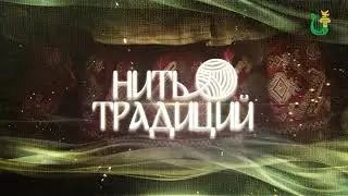 Нить традиций - ПРОМО Чувашский костюм