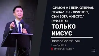 Воскресное Богослужение | Пастор Сергей Лян