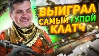 ВЗЯЛ КЛАТЧ В КОТОРЫЙ НИКТО НЕ ВЕРИЛ | ПУТЬ ДО ГЛОБАЛА #13