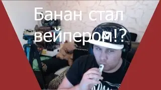 БАНАН стал ВЕЙПЕРОМ(пидором)!?!?!?!?!??(ITpedia TOP)
