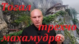 Фрагмент беседы. Практики недвойствености - тогал, трехчо, махамудра .