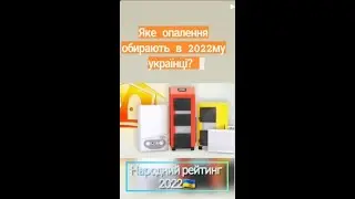 Що у 2022-му році найчастіше обирають українці для опалення будинку?