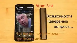 Атом Фаст и его возможности