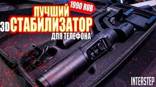 Обзор InterStep с 3D стабилизацией! Монопод с 3D-стабилизацией от ИнтерСтеп в 2022 году! 
