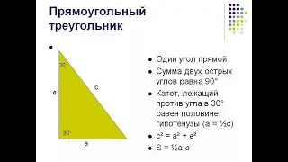 Прямоугольный треугольник