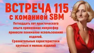 Встреча 115 с SBM. С. Крисько от 5.09.24.Сравнение крупных и мелких изделий с микросферами.