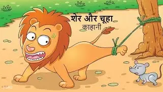 शेर और चूहे की कहानी: Short Hindi Story with Moral || Heart Touching Story || Creation Tejas