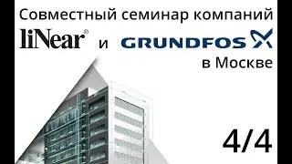liNear и Grundfos в Москве 4