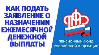 ЗАЯВЛЕНИЕ О НАЗНАЧЕНИИ ЕЖЕМЕСЯЧНОЙ ДЕНЕЖНОЙ ВЫПЛАТЫ (ЕДВ)