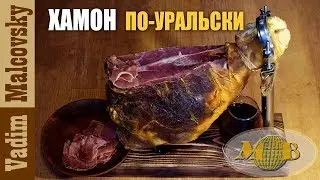 Хамон по-уральски или как сделать сыровяленую свиную ногу. Мальковский Вадим
