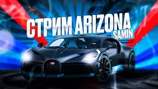 Стрим Аризона РП | Стрим Самп | Общаемся | Arizona RP Samin
