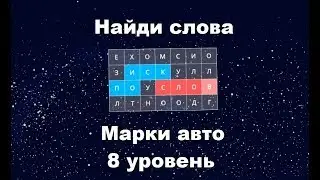 Найди слова - Марки авто (8 уровень)