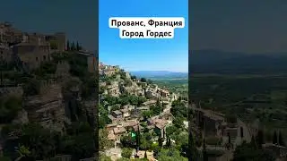 Прованс Гордес, Франция. Provence, Gordes. #gordes #provence #прованс #гордес #путешествие #франция